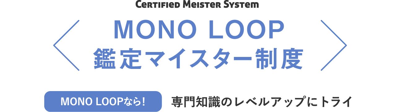 MONO LOOP鑑定マイスター制度 /専門知識のレベルアップにトライ
