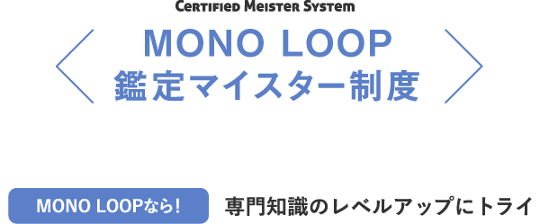 MONO LOOP鑑定マイスター制度 /専門知識のレベルアップにトライ