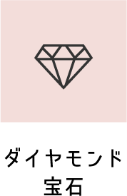 ダイヤモンド宝石