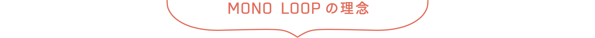 MONO LOOP（モノ・ループ）の概念