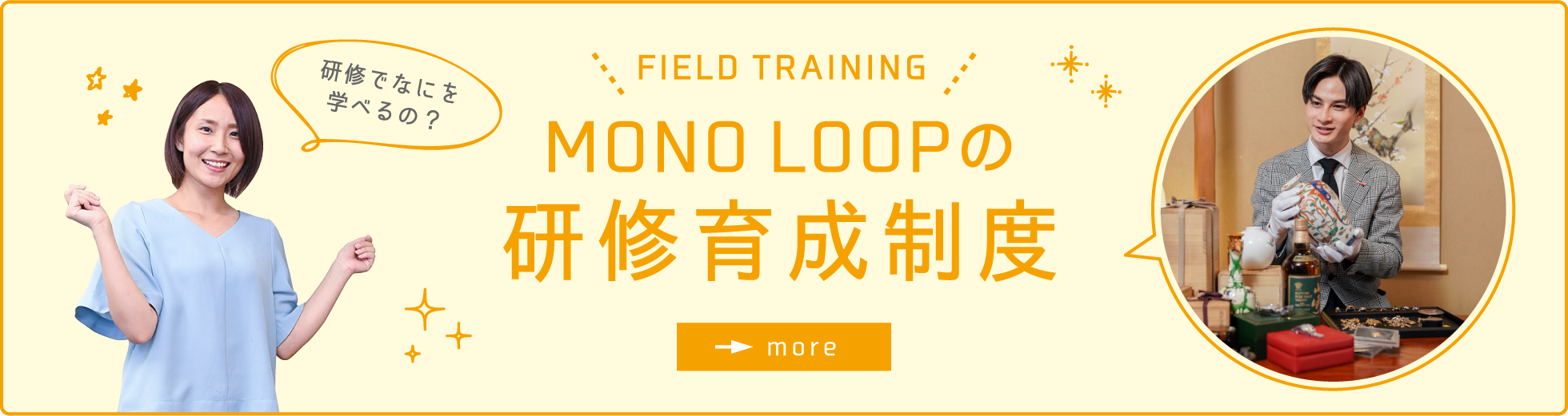 MONO LOOPの研修育成制度