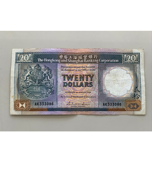 香港上海銀行 20ドル紙幣 1986年発行