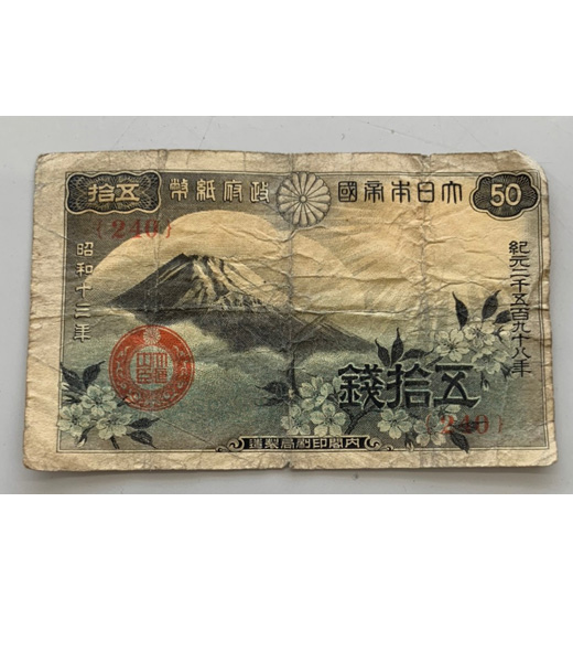 日本旧紙幣 50銭 富士に桜