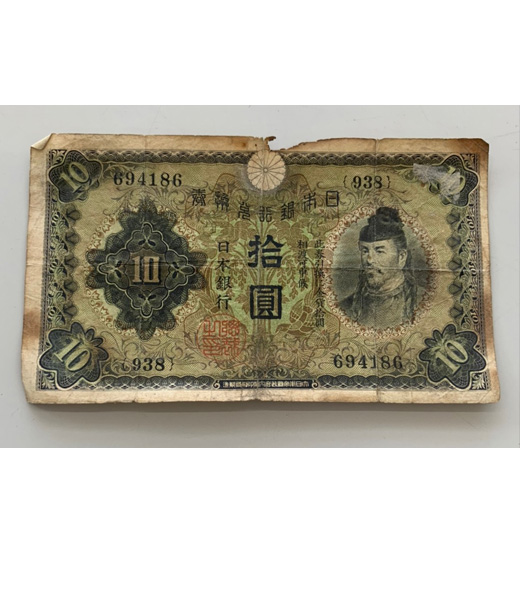日本旧紙幣 兌換券10円 和気清麿と護王神社